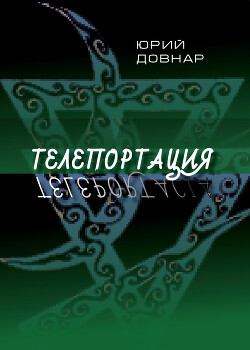 Телепортация - Довнар Ежи - Читать 📖 Читать онлайн 👀 Читаемые книги читать онлайн бесплатно 🔥 booksread-online.com