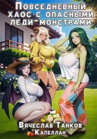 Повседневный хаос с опасными леди-монстрами (СИ) - Танков Вячеслав - Читать 📖 Читать онлайн 👀 Читаемые книги читать онлайн бесплатно 🔥 booksread-online.com