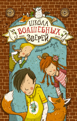 Школа волшебных зверей - Ауэр Маргит - Читать 📖 Читать онлайн 👀 Читаемые книги читать онлайн бесплатно 🔥 booksread-online.com