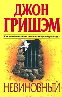 Невиновный - Гришэм Джон - Читать 📖 Читать онлайн 👀 Читаемые книги читать онлайн бесплатно 🔥 booksread-online.com