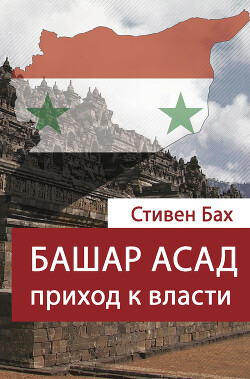 Башар Асад. Приход к власти - Бах Стивен - Читать 📖 Читать онлайн 👀 Читаемые книги читать онлайн бесплатно 🔥 booksread-online.com