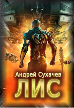 Лис (СИ) - Сухачев Андрей - Читать 📖 Читать онлайн 👀 Читаемые книги читать онлайн бесплатно 🔥 booksread-online.com