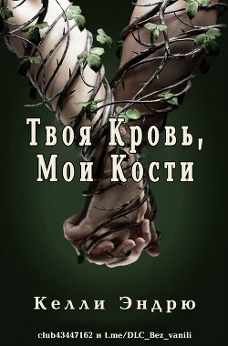Твоя кровь, мои кости (СИ) - Эндрю Келли - Читать 📖 Читать онлайн 👀 Читаемые книги читать онлайн бесплатно 🔥 booksread-online.com