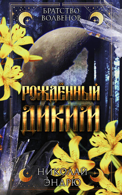 Рожденный диким (ЛП) - Эндрю Николай - Читать 📖 Читать онлайн 👀 Читаемые книги читать онлайн бесплатно booksread-online.com