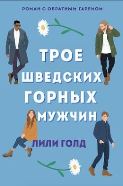 Трое шведских горных мужчин (ЛП) - Голд Лили - Читать 📖 Читать онлайн 👀 Читаемые книги читать онлайн бесплатно 🔥 booksread-online.com