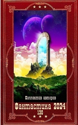 "Фантастика 2024-130". Компиляция. Книги 1-23 (СИ) - Малицкий Сергей Вацлавович - Читать 📖 Читать онлайн 👀 Читаемые книги читать онлайн бесплатно 🔥 booksread-online.com