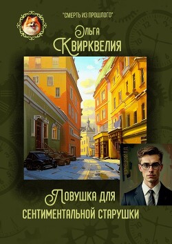 Ловушка для сентиментальной старушки - Квирквелия Ольга Руслановна - Читать 📖 Читать онлайн 👀 Читаемые книги читать онлайн бесплатно 🔥 booksread-online.com