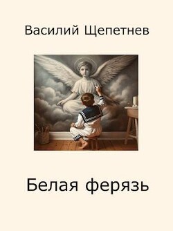 Белая ферязь (СИ) - Щепетнев Василий Павлович - Читать 📖 Читать онлайн 👀 Читаемые книги читать онлайн бесплатно 🔥 booksread-online.com