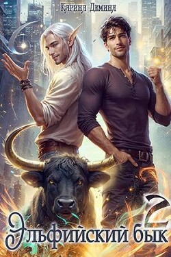 Эльфийский бык 2 (СИ) - Демина Карина - Читать 📖 Читать онлайн 👀 Читаемые книги читать онлайн бесплатно 🔥 booksread-online.com
