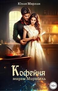 Кофейня мадам Мирабель (СИ) - Марлин Юлия - Читать 📖 Читать онлайн 👀 Читаемые книги читать онлайн бесплатно 🔥 booksread-online.com