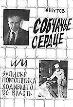 Юрий Шутов - Собчачье сердце - Читать 📖 Читать онлайн 👀 Читаемые книги читать онлайн бесплатно 🔥 booksread-online.com