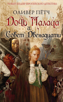 Дочь палача и Совет двенадцати - Пётч Оливер - Читать 📖 Читать онлайн 👀 Читаемые книги читать онлайн бесплатно 🔥 booksread-online.com