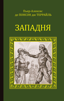 Западня - дю Террайль Понсон - Читать 📖 Читать онлайн 👀 Читаемые книги читать онлайн бесплатно 🔥 booksread-online.com