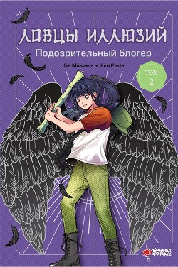 Подозрительный блогер - Минджон Кан - Читать 📖 Читать онлайн 👀 Читаемые книги читать онлайн бесплатно 🔥 booksread-online.com