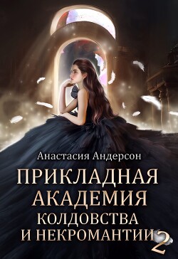 Прикладная академия колдовства и некромантии 2 (СИ) - Андерсон Анастасия - Читать 📖 Читать онлайн 👀 Читаемые книги читать онлайн бесплатно booksread-online.com