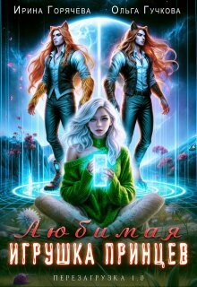 Любимая игрушка принцев. Перезагрузка 1.0 (СИ) - Горячева Ирина - Читать 📖 Читать онлайн 👀 Читаемые книги читать онлайн бесплатно 🔥 booksread-online.com
