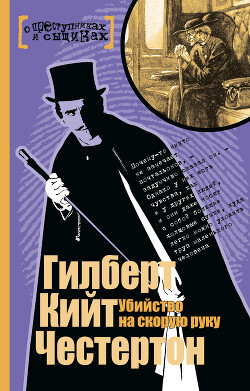 Убийство на скорую руку - Честертон Гилберт Кийт - Читать 📖 Читать онлайн 👀 Читаемые книги читать онлайн бесплатно 🔥 booksread-online.com