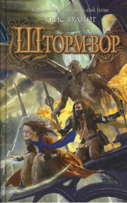 Шторм-вор - Вудинг Крис - Читать 📖 Читать онлайн 👀 Читаемые книги читать онлайн бесплатно 🔥 booksread-online.com