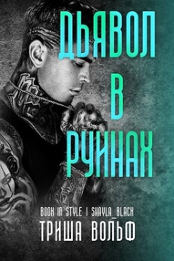 Дьявол в руинах (ЛП) - Вольф Триша - Читать 📖 Читать онлайн 👀 Читаемые книги читать онлайн бесплатно 🔥 booksread-online.com