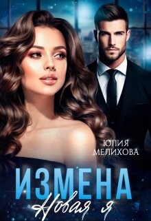 Измена. Новая Я (СИ) - Мелихова Юлия - Читать 📖 Читать онлайн 👀 Читаемые книги читать онлайн бесплатно booksread-online.com