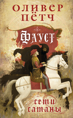 Фауст. Сети сатаны - Пётч Оливер - Читать 📖 Читать онлайн 👀 Читаемые книги читать онлайн бесплатно 🔥 booksread-online.com