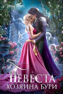 Невеста Хозяина Бури (СИ) - Тирс Зена - Читать 📖 Читать онлайн 👀 Читаемые книги читать онлайн бесплатно 🔥 booksread-online.com