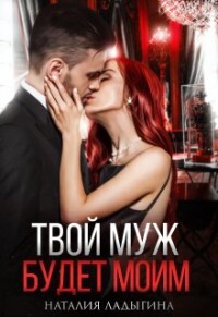 Твой муж будет моим (СИ) - Ладыгина Наталия - Читать 📖 Читать онлайн 👀 Читаемые книги читать онлайн бесплатно 🔥 booksread-online.com