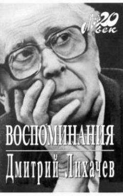 Дмитрий Лихачев - Воспоминания - Читать 📖 Читать онлайн 👀 Читаемые книги читать онлайн бесплатно 🔥 booksread-online.com