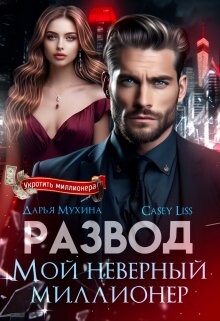 Развод. Мой неверный миллионер (СИ) - "CaseyLiss" - Читать 📖 Читать онлайн 👀 Читаемые книги читать онлайн бесплатно booksread-online.com