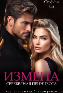 Измена. Серебряная Принцесса (СИ) - Ли Стеффи - Читать 📖 Читать онлайн 👀 Читаемые книги читать онлайн бесплатно booksread-online.com
