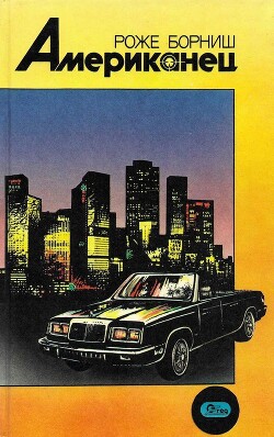 Американец - Борниш Роже - Читать 📖 Читать онлайн 👀 Читаемые книги читать онлайн бесплатно 🔥 booksread-online.com