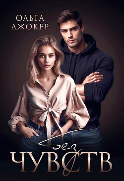 Без чувств (СИ) - Джокер Ольга - Читать 📖 Читать онлайн 👀 Читаемые книги читать онлайн бесплатно 🔥 booksread-online.com