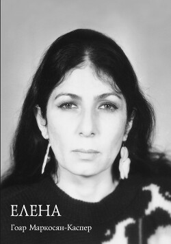 Елена - Маркосян-Каспер Гоар - Читать | Читать онлайн | Читаемые книги читать онлайн бесплатно | booksread-online.com