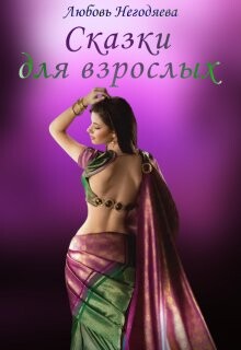 Сказки для взрослых (СИ) - Негодяева Любовь - Читать 📖 Читать онлайн 👀 Читаемые книги читать онлайн бесплатно 🔥 booksread-online.com