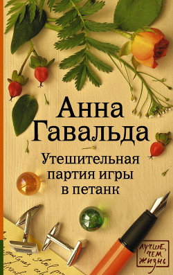 Утешительная партия игры в петанк - Гавальда Анна - Читать 📖 Читать онлайн 👀 Читаемые книги читать онлайн бесплатно 🔥 booksread-online.com