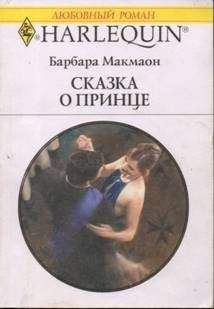 Барбара Макмаон - Сказка о принце - Читать 📖 Читать онлайн 👀 Читаемые книги читать онлайн бесплатно 🔥 booksread-online.com
