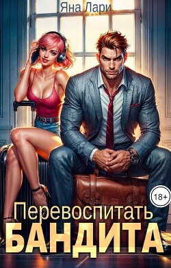 Перевоспитать бандита (СИ) - Лари Яна - Читать 📖 Читать онлайн 👀 Читаемые книги читать онлайн бесплатно 🔥 booksread-online.com