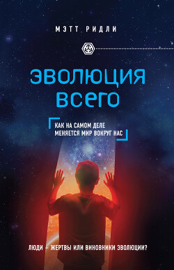 Эволюция всего - Ридли Мэтт - Читать 📖 Читать онлайн 👀 Читаемые книги читать онлайн бесплатно 🔥 booksread-online.com