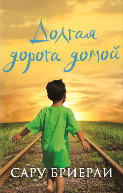 Долгая дорога домой - Бриерли Сару - Читать 📖 Читать онлайн 👀 Читаемые книги читать онлайн бесплатно 🔥 booksread-online.com