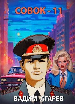 Совок 11 (СИ) - Агарев Вадим - Читать 📖 Читать онлайн 👀 Читаемые книги читать онлайн бесплатно 🔥 booksread-online.com