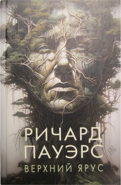 Верхний ярус - Пауэрс Ричард - Читать 📖 Читать онлайн 👀 Читаемые книги читать онлайн бесплатно 🔥 booksread-online.com