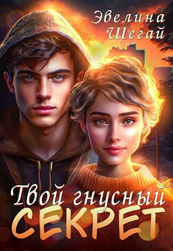 Твой гнусный секрет (СИ) - Шегай Эвелина - Читать 📖 Читать онлайн 👀 Читаемые книги читать онлайн бесплатно 🔥 booksread-online.com