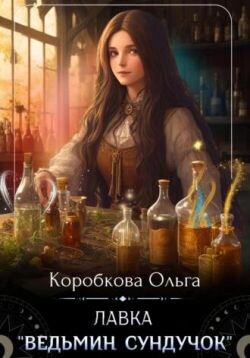 Лавка «Ведьмин сундучок» (СИ) - Коробкова Ольга Анатольевна - Читать 📖 Читать онлайн 👀 Читаемые книги читать онлайн бесплатно 🔥 booksread-online.com