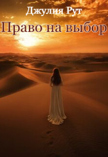 Право на выбор (СИ) - Рут Джулия - Читать 📖 Читать онлайн 👀 Читаемые книги читать онлайн бесплатно booksread-online.com