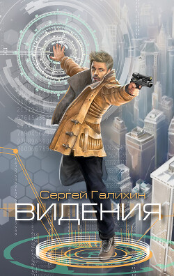 Видения - Галихин Сергей Владимирович - Читать 📖 Читать онлайн 👀 Читаемые книги читать онлайн бесплатно 🔥 booksread-online.com
