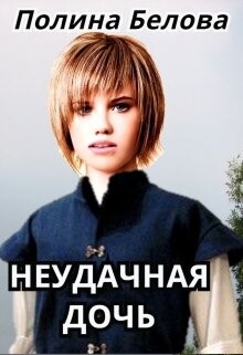 Неудачная дочь (СИ) - Белова Полина - Читать 📖 Читать онлайн 👀 Читаемые книги читать онлайн бесплатно 🔥 booksread-online.com