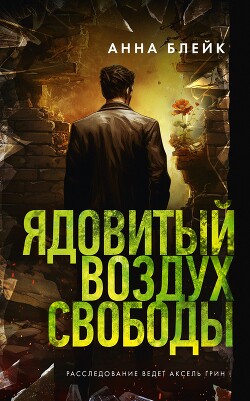 Ядовитый воздух свободы - Блейк Анна - Читать 📖 Читать онлайн 👀 Читаемые книги читать онлайн бесплатно 🔥 booksread-online.com