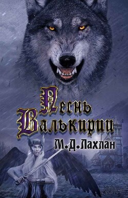 Песнь Валькирии - Лахлан Марк Даниэль - Читать 📖 Читать онлайн 👀 Читаемые книги читать онлайн бесплатно 🔥 booksread-online.com