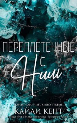Переплетенные с ним (ЛП) - Кент Кайли - Читать 📖 Читать онлайн 👀 Читаемые книги читать онлайн бесплатно 🔥 booksread-online.com