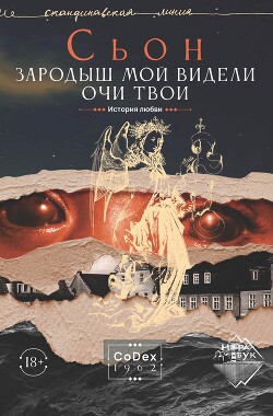 Зародыш мой видели очи Твои. История любви - Сигурдссон Сьон - Читать | Читать онлайн | Читаемые книги читать онлайн бесплатно | booksread-online.com
